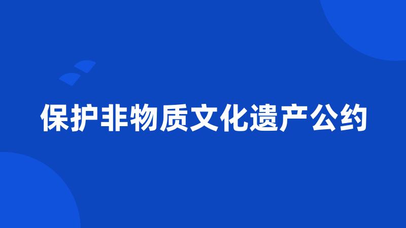 保护非物质文化遗产公约