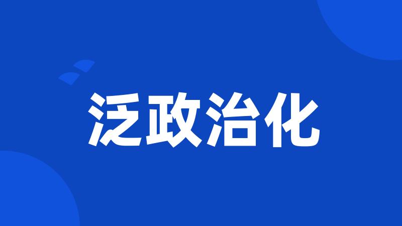 泛政治化