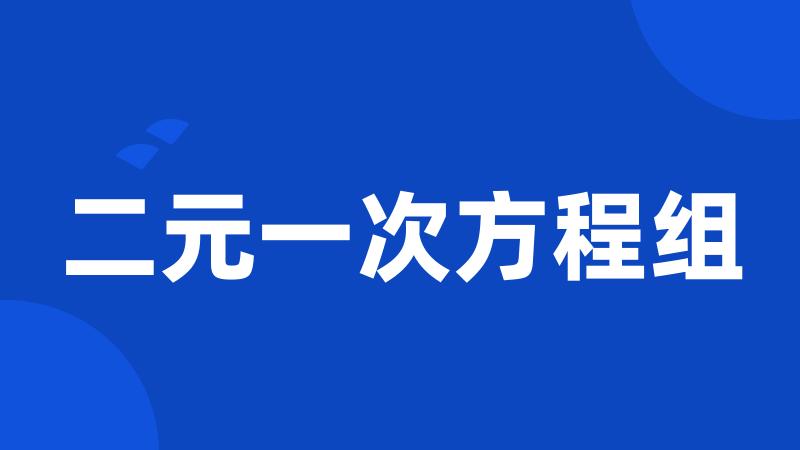 二元一次方程组