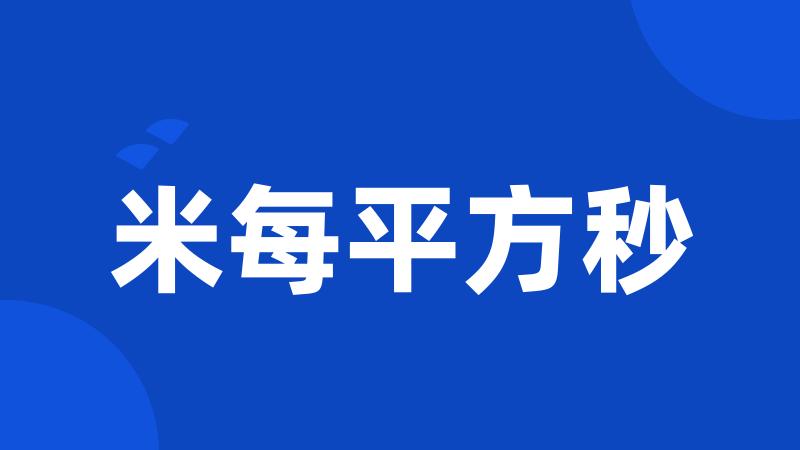 米每平方秒