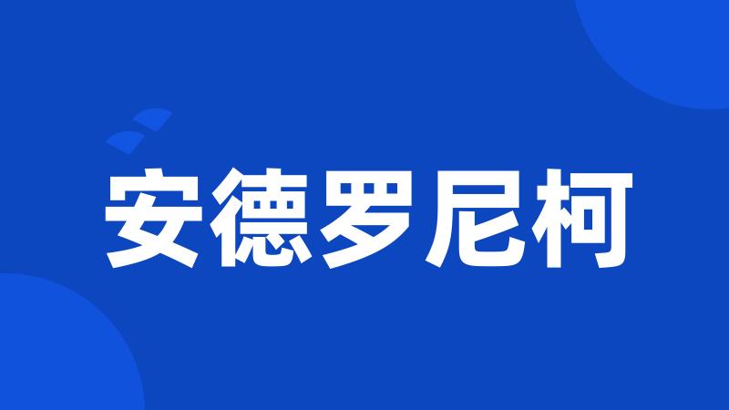 安德罗尼柯