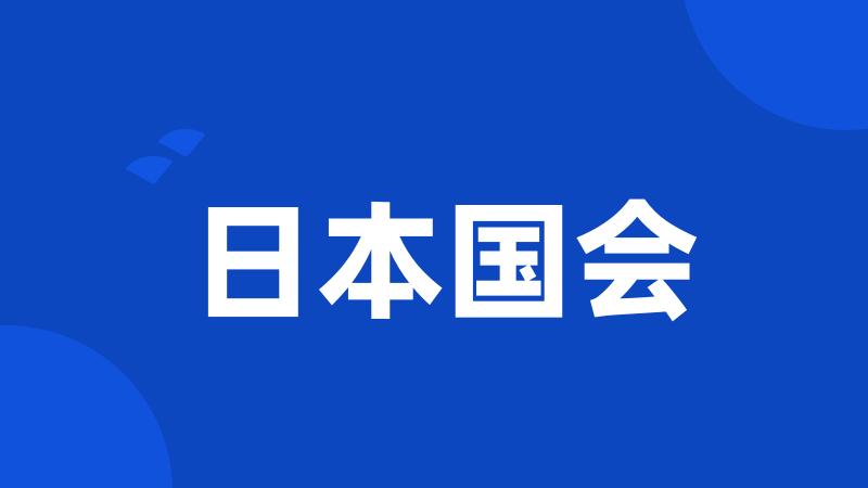 日本国会