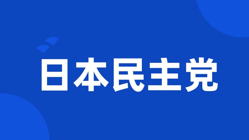 日本民主党