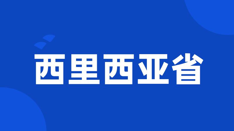 西里西亚省