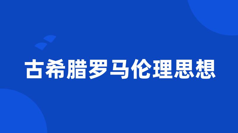 古希腊罗马伦理思想