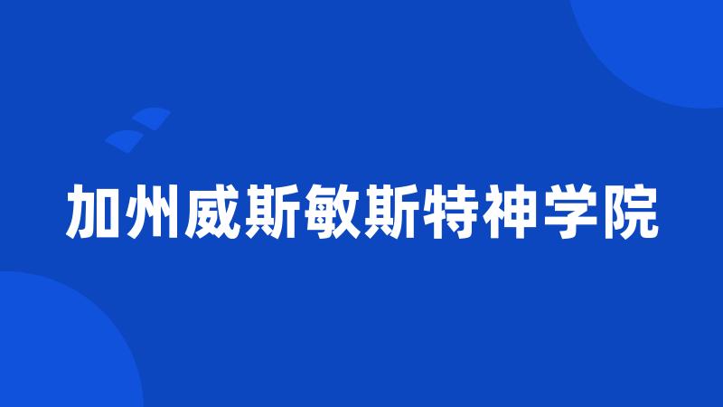 加州威斯敏斯特神学院