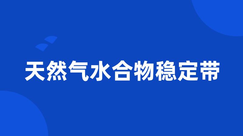 天然气水合物稳定带