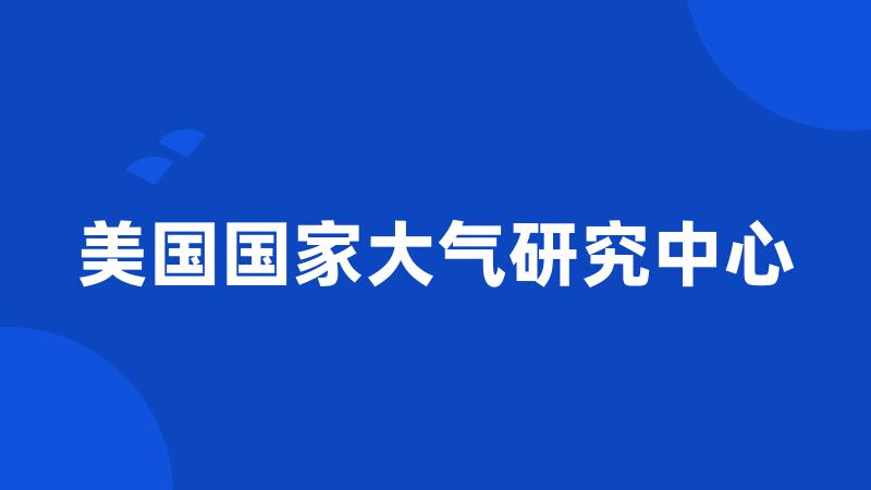 美国国家大气研究中心