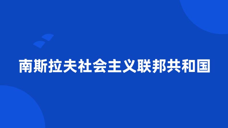 南斯拉夫社会主义联邦共和国