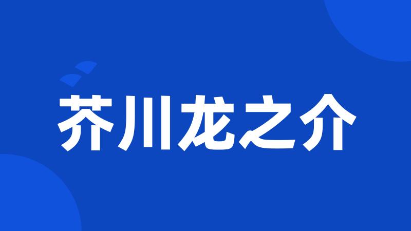 芥川龙之介