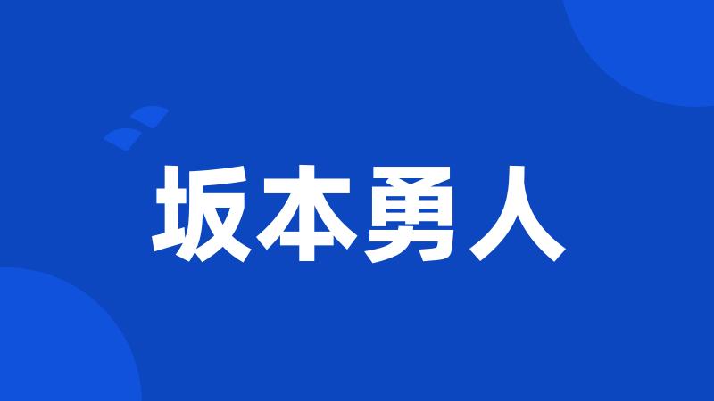 坂本勇人