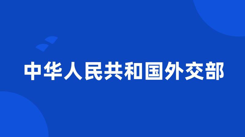 中华人民共和国外交部