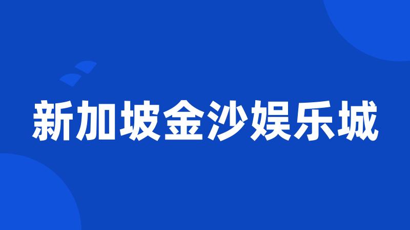 新加坡金沙娱乐城