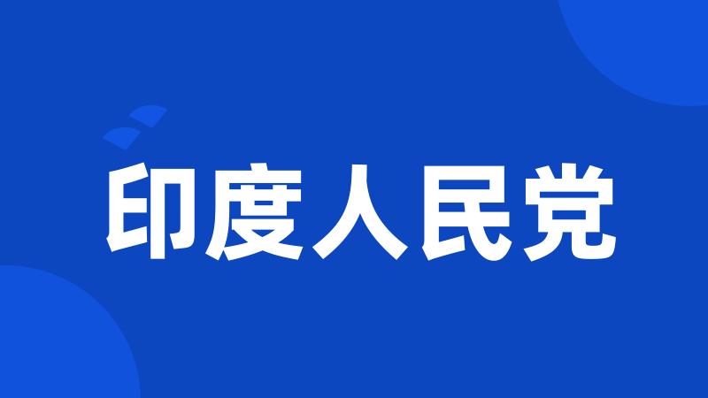 印度人民党