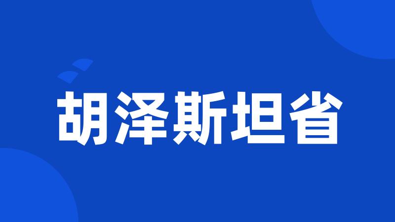 胡泽斯坦省