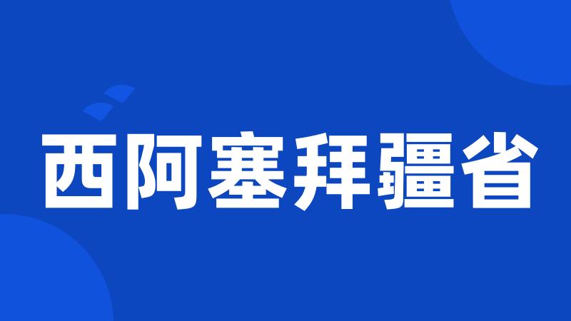 西阿塞拜疆省