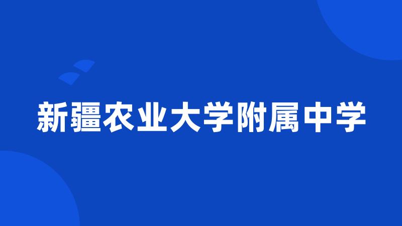 新疆农业大学附属中学