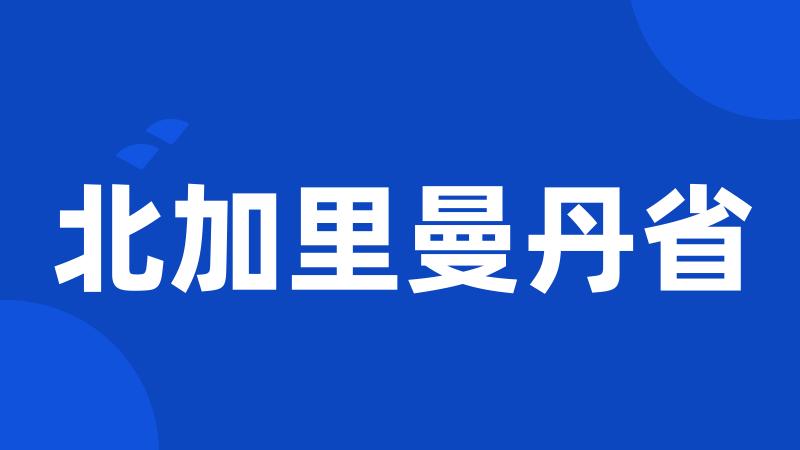 北加里曼丹省