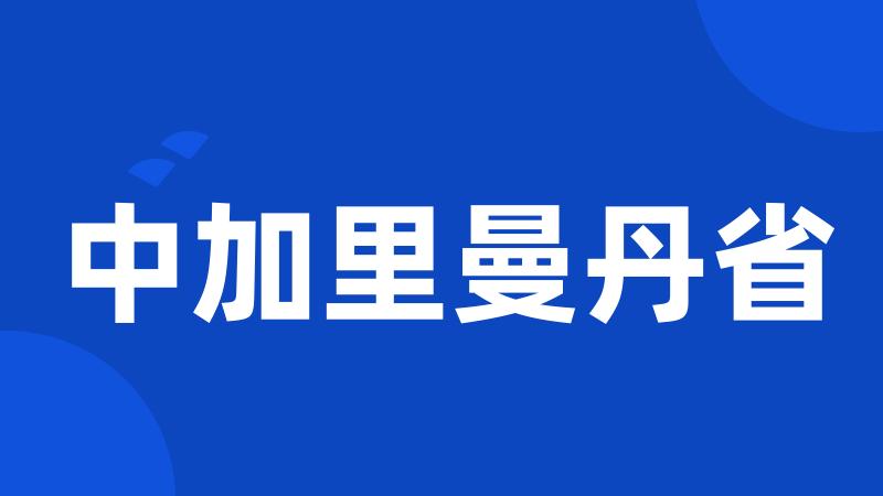 中加里曼丹省