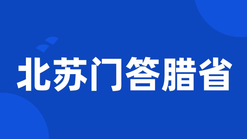 北苏门答腊省