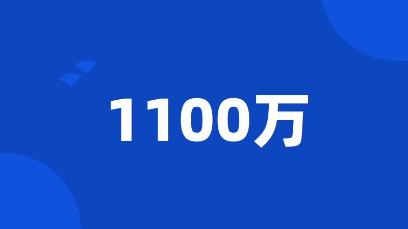 1100万