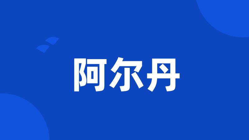 阿尔丹