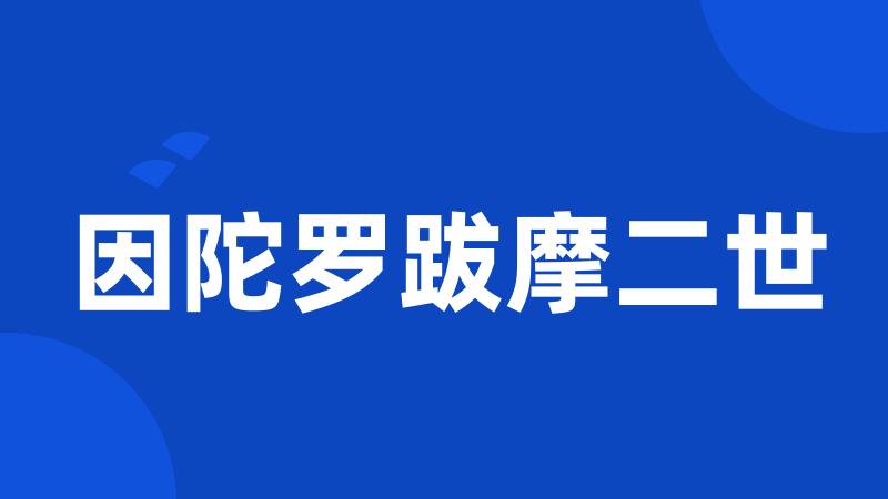 因陀罗跋摩二世