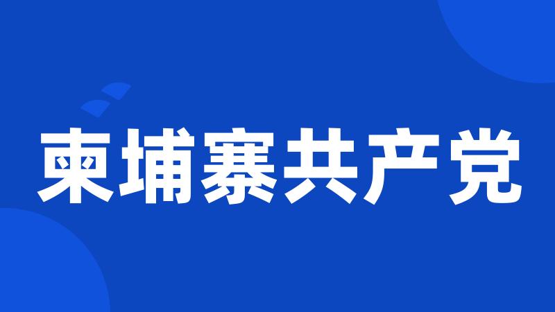 柬埔寨共产党