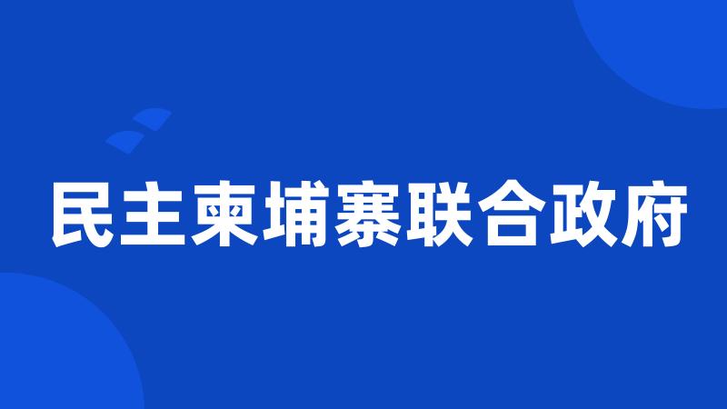 民主柬埔寨联合政府