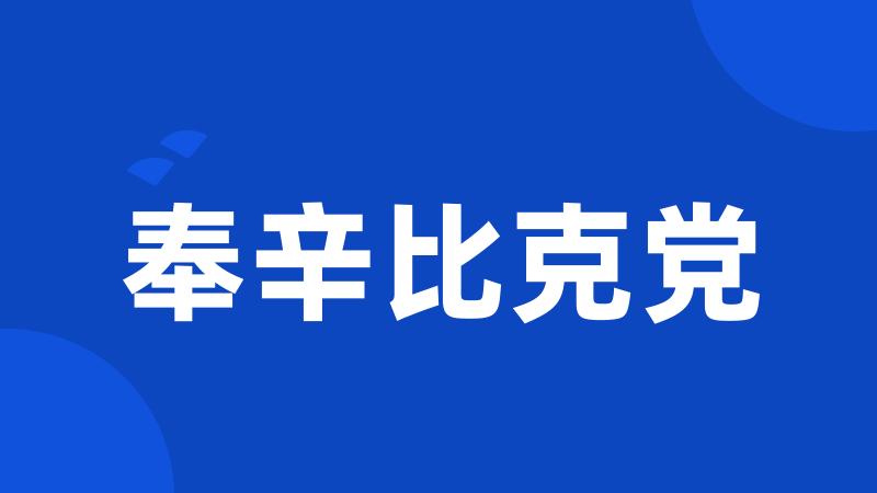 奉辛比克党