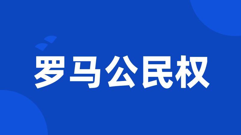 罗马公民权