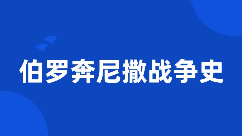 伯罗奔尼撒战争史