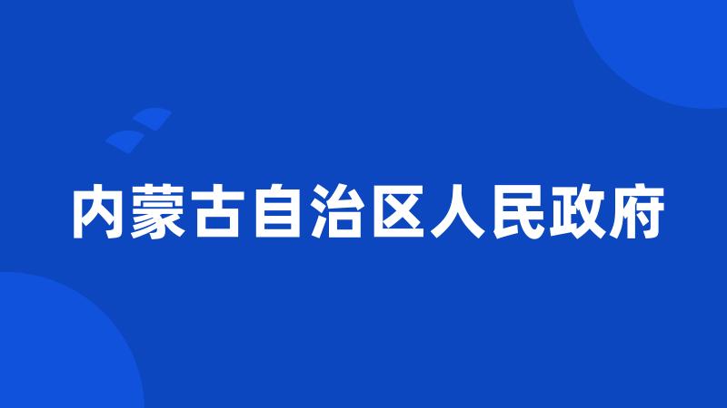 内蒙古自治区人民政府