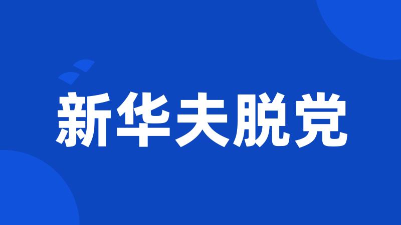 新华夫脱党