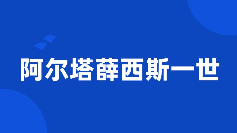 阿尔塔薛西斯一世