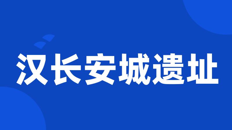 汉长安城遗址