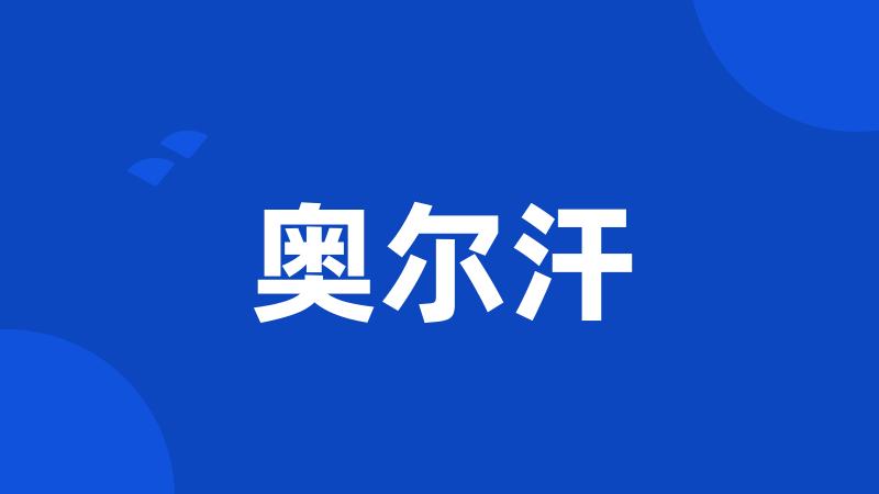 奥尔汗