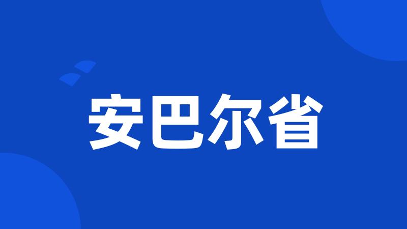 安巴尔省