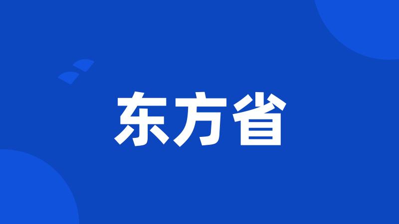 东方省