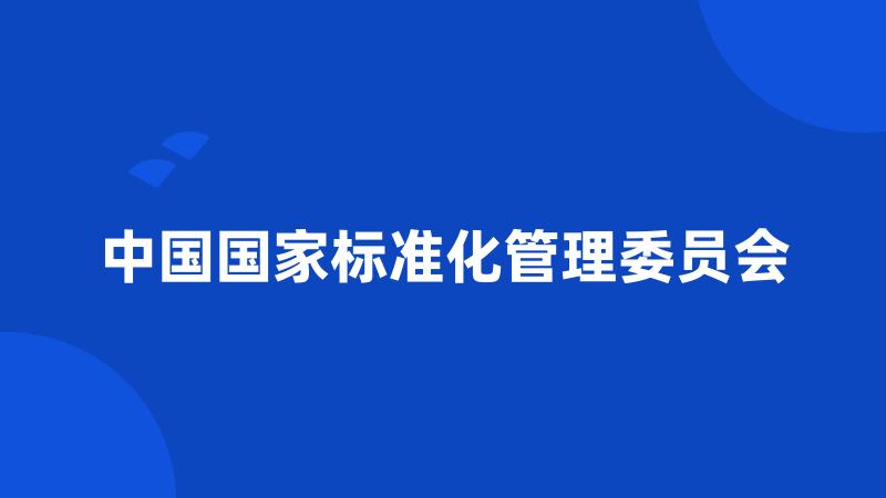 中国国家标准化管理委员会