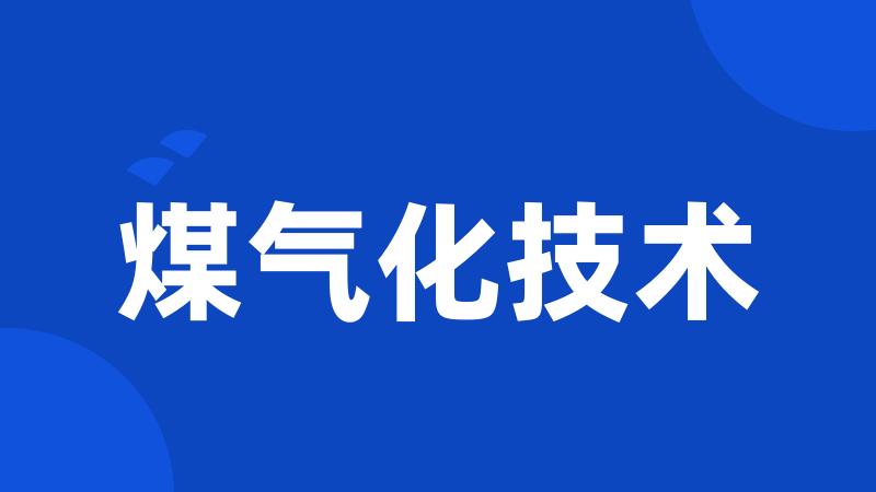 煤气化技术