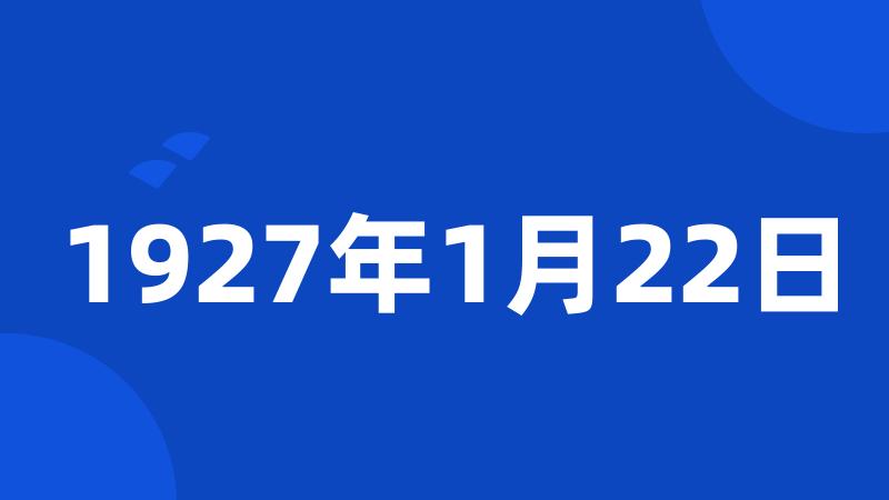 1927年1月22日