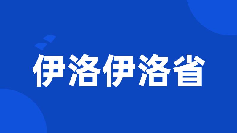 伊洛伊洛省