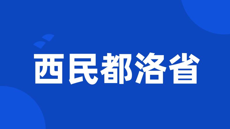 西民都洛省