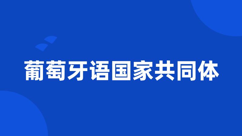 葡萄牙语国家共同体