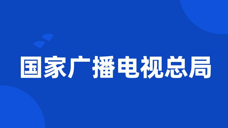 国家广播电视总局