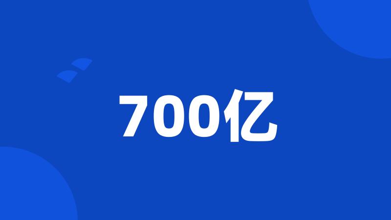 700亿