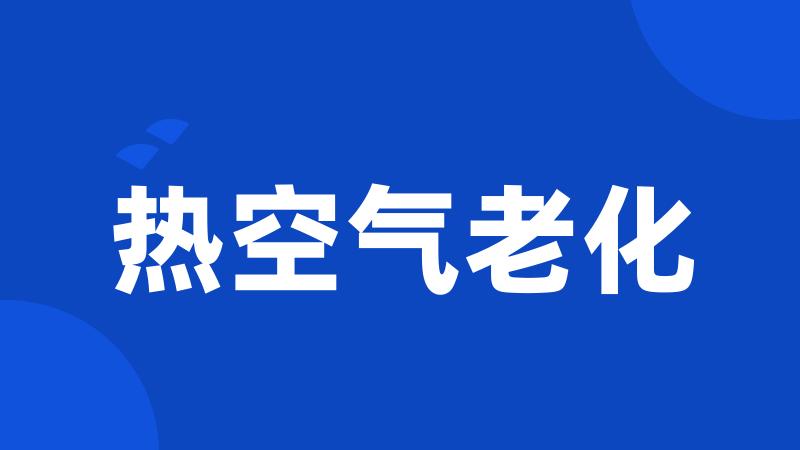 热空气老化