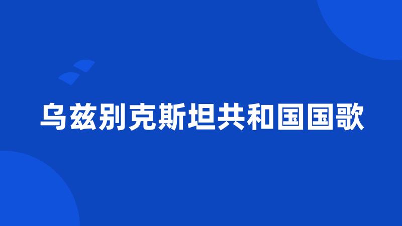 乌兹别克斯坦共和国国歌