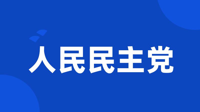 人民民主党